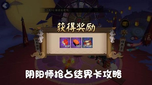 陰陽師搶占結(jié)界卡攻略 一周領(lǐng)上千勾玉體力