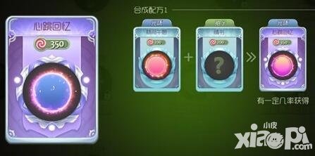 球球大作戰(zhàn)心跳回憶合成方法解析 心跳回憶怎么得