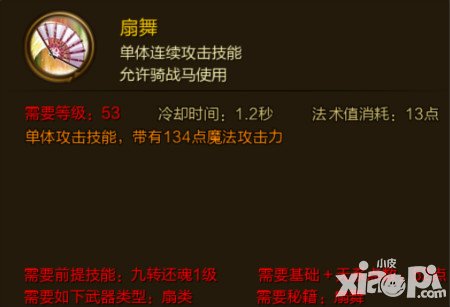 征途手游扇舞技能介紹