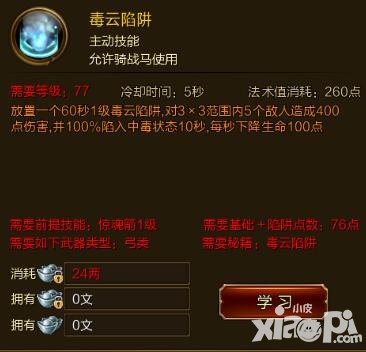 征途手游毒云陷阱技能效果介紹