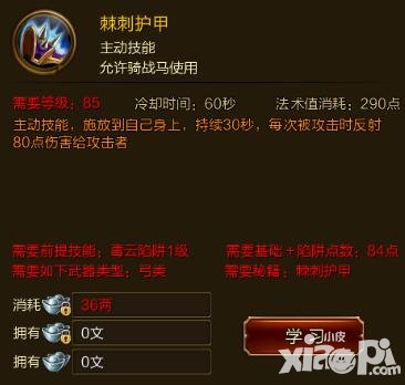 征途手游棘刺護甲技能效果介紹