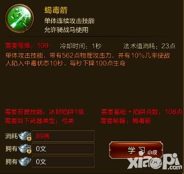 征途手游蝎毒箭技能效果介紹