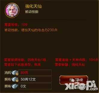 征途手游強化天仙技能介紹