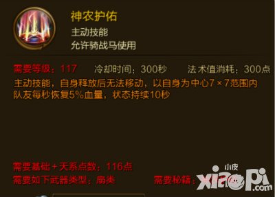 征途手游神農(nóng)護(hù)佑技能介紹