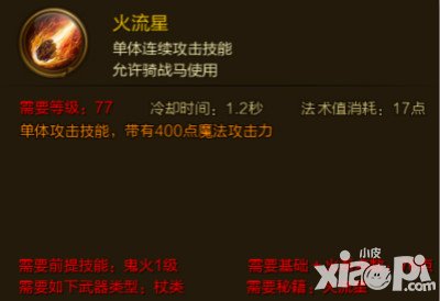 征途手游火流星