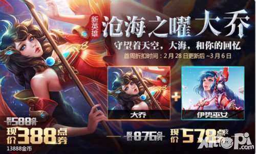 王者榮耀大喬上線活動介紹 累計充值送五級銘文