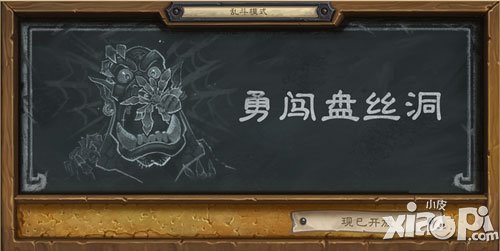 爐石傳說亂斗模式