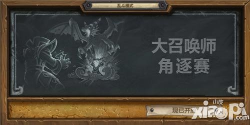 爐石傳說(shuō)亂斗模式