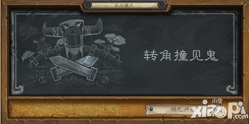 爐石傳說(shuō)亂斗模式