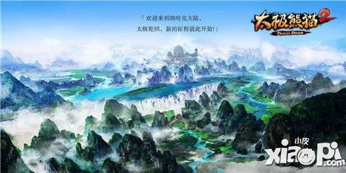 太極熊貓正統(tǒng)續(xù)作太極熊貓2即將上線