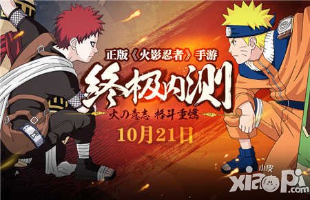 火影忍者手游限量?jī)?nèi)測(cè)10月21日正式全面開(kāi)啟