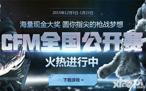 cf手游全國(guó)公開(kāi)賽正式開(kāi)啟報(bào)名 圓你指尖槍戰(zhàn)夢(mèng)想