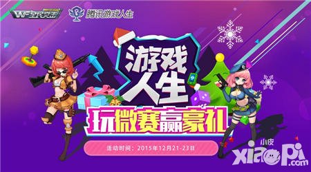 全民突擊玩微賽送豪禮 圣誕戰(zhàn)火重燃