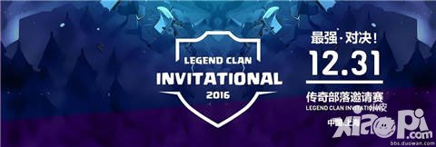部落沖突2016傳奇部落邀請(qǐng)賽