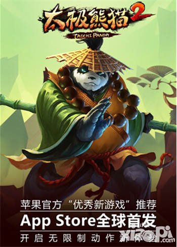 太極熊貓2appstore首發(fā)