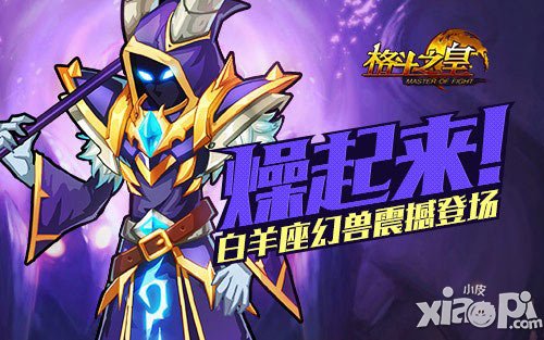 燥起來(lái) 《格斗之皇》白羊座幻獸震撼登場(chǎng)