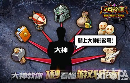 就是那么簡單 《刀塔帝國》界面使用方法一秒看懂