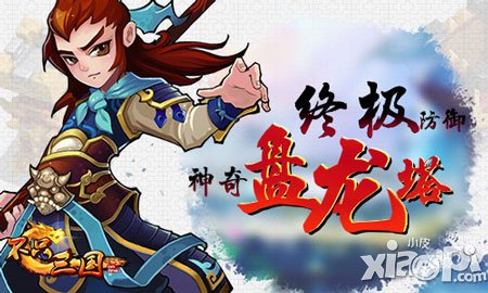 《不只三國》神奇的盤龍塔 終極防御神器