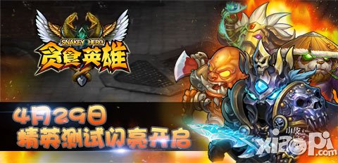 夠膽就來 《貪食英雄》精英測試大咖招募中