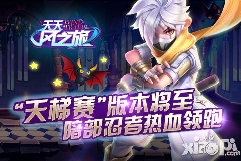 天天風之旅天梯賽版本將至 暗部忍者熱血領跑