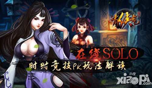 在線SOLO 時(shí)時(shí)競(jìng)技《有俠氣》PK玩法解讀