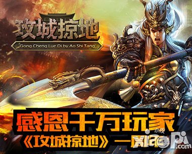 優(yōu)質(zhì)用戶體驗 《攻城掠地》周年送禮超千萬