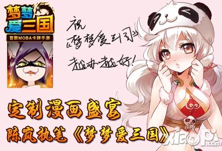 定制漫畫(huà)盛宴 陳嵐執(zhí)筆《夢(mèng)夢(mèng)愛(ài)三國(guó)》手游漫畫(huà)