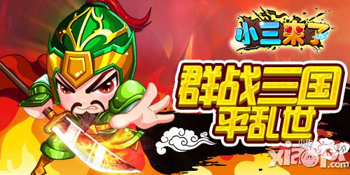 全新《小三來了》 體驗(yàn)不同爭(zhēng)霸路