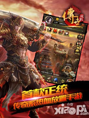 繼承端游核心玩點 《傳世掛機》以IP開拓放置游戲新藍海