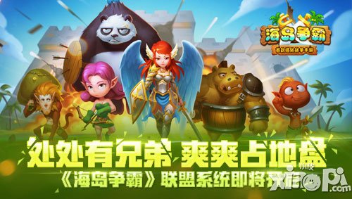 處處有兄弟 《海島爭霸》聯(lián)盟系統(tǒng)即將開啟
