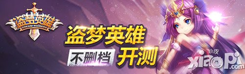 盜夢英雄安卓公測即將在5月6日開啟 刪檔測試服關(guān)閉