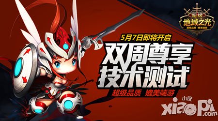 《超級(jí)地城之光》隆重品鑒會(huì) 雙周尊享技術(shù)測(cè)試將啟