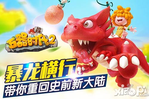 暴龍橫行 《石器時代2(3D正版)》帶你重回史前新大陸