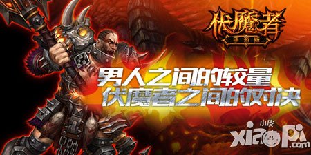 《伏魔者》PVP玩法揭秘 一場男人之間的較量