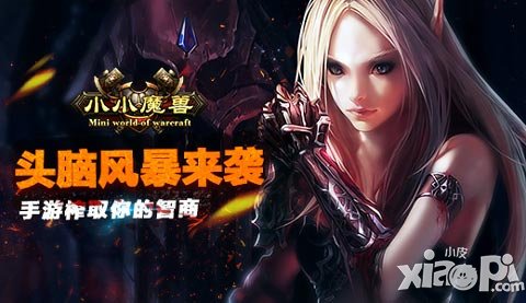 頭腦風暴來襲 《小小魔獸》手游榨取你的智商