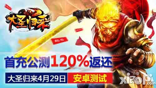 《大圣歸來(lái)》4月29日安卓測(cè)試 首充公測(cè)120%返還