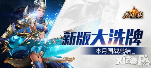 新版大洗牌 《龍紋三國》本月國戰(zhàn)總結(jié)