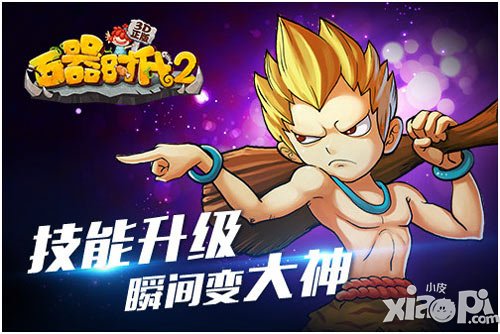 瞬間變大神《石器時代2(3D正版)》技能升級戰(zhàn)力大漲