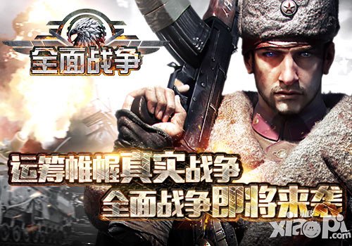 打造鐵血軍團 《全面戰(zhàn)爭》即將來襲
