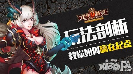 《龍與精靈》玩法剖析 教你如何贏在起點