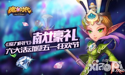 迎五一狂歡節(jié) 《魔力時(shí)代》獻(xiàn)壕禮六大活動(dòng)