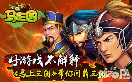 好游戲不解釋《馬上三國(guó)》帶你問(wèn)鼎三國(guó)