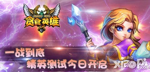 一戰(zhàn)到底 《貪食英雄》4月29日精英測試火爆上線