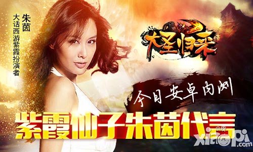 紫霞仙子朱茵為愛(ài)代言 《大圣歸來(lái)》今日安卓測(cè)試