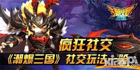 瘋狂社交 《潮爆三國(guó)》社交玩法一覽