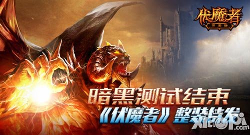 暗黑測試結(jié)束 《伏魔者》手游版坐等公測
