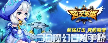 真情回饋迎新服 《通靈英雄》4月30日火爆新區(qū)