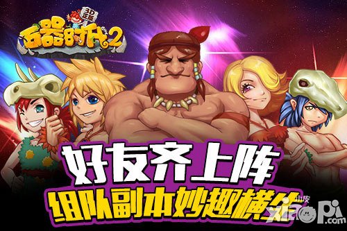 好友齊上陣 《石器時代2(3D正版)》組隊副本妙趣橫生