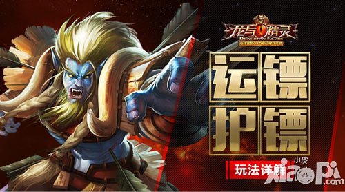 《龍與精靈》運鏢護鏢玩法詳解