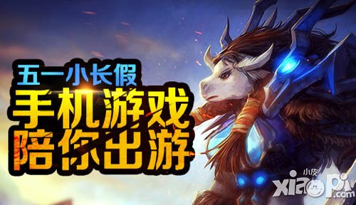 五一小長假 手機(jī)游戲《小小魔獸》陪你出游